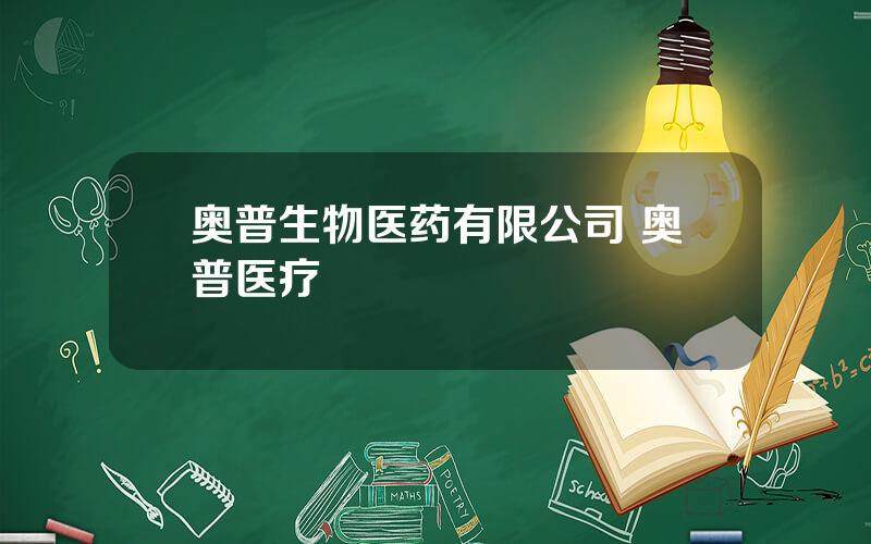 奥普生物医药有限公司 奥普医疗